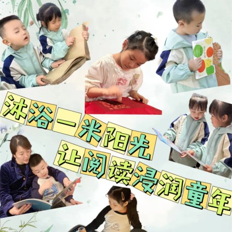 【儿童友好】沐浴一米阳光 让阅读浸润童年