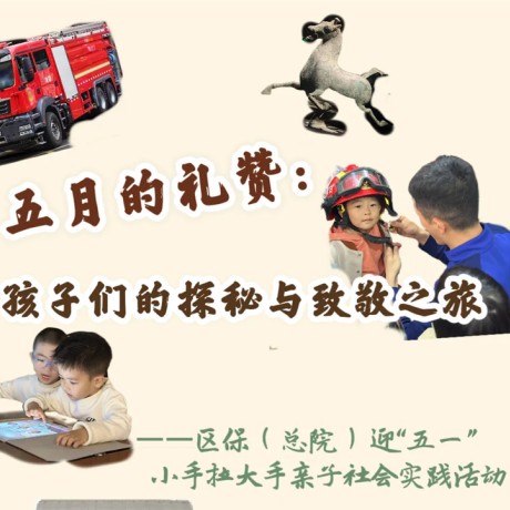 【主题活动】五月的礼赞：孩子们的探秘与致敬之旅