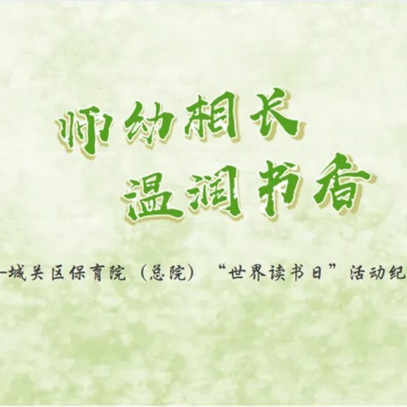 【阅读课程】师幼相长 温润书香