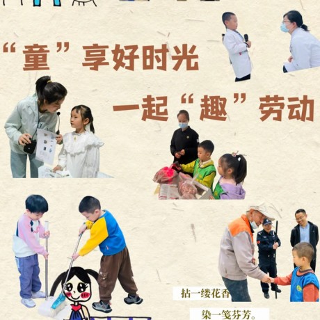 【主题活动】“童” 享好时光 一起 “趣”劳动
