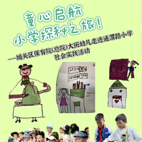 【幼小衔接】童心启航 小学探秘之旅