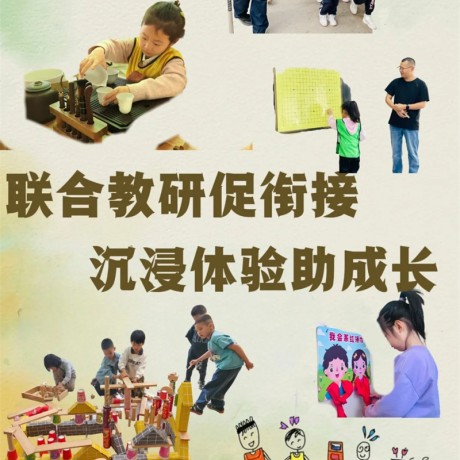 【幼小衔接】联合教研促衔接 沉浸体验助成长——城关区东岗东路幼儿园（原区保普合分院）幼小衔接系列活动