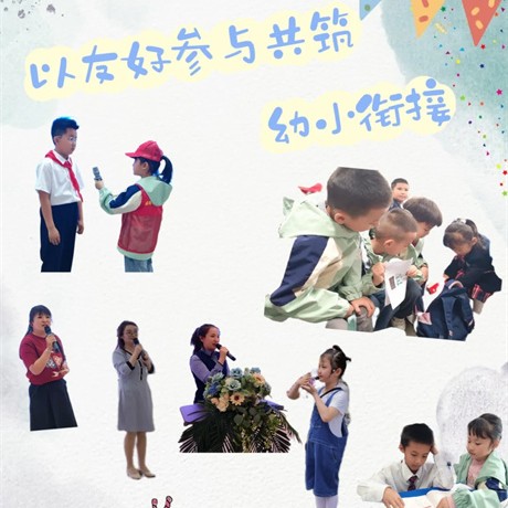 【幼小衔接】以友好参与共筑幼小衔接——城关区保育院易大分院基于儿童友好理念下的幼小衔接主题系列活动