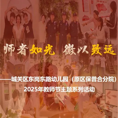 【教师节特辑】师者如光 微以致远——城关区东岗东路幼儿园(原区保普合分院)2025年教师节主题系列活动