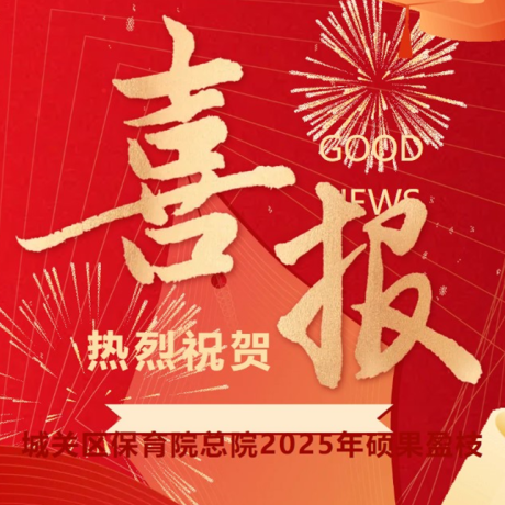 【喜报】爱育润童心 硕果满枝头