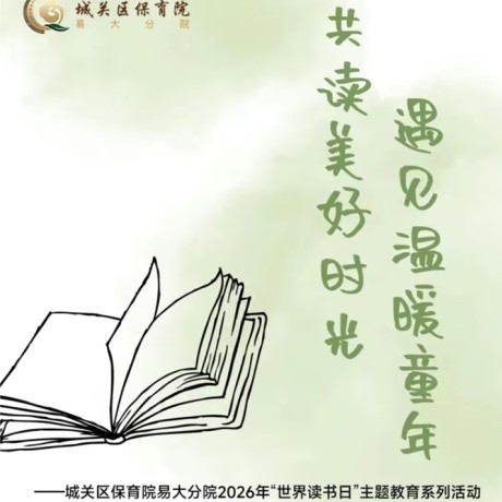 【世界读书日】共读美好时光  遇见温暖童年