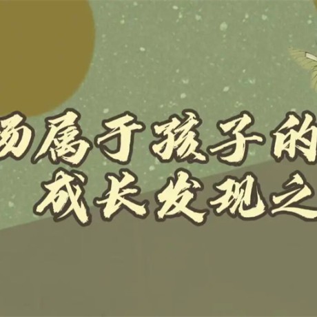 【幼小衔接】一场属于孩子的成长发现之旅