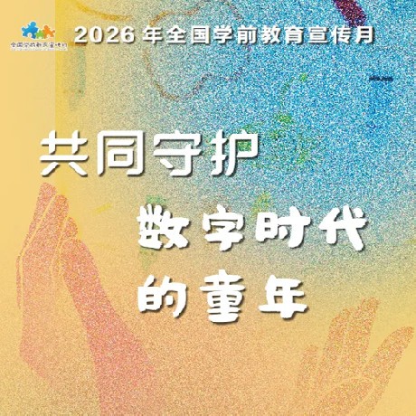 共同守护数字时代的童年！全国学前教育宣传月来了