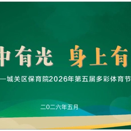 【主题活动】眼中有光 身上有汗