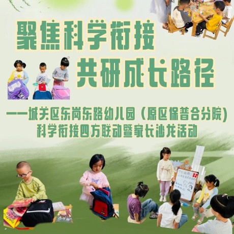 【幼小衔接】聚焦科学衔接，共研成长路径