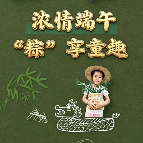 【主题活动】浓情端午&middot;&ldquo;粽&rdquo;享童趣