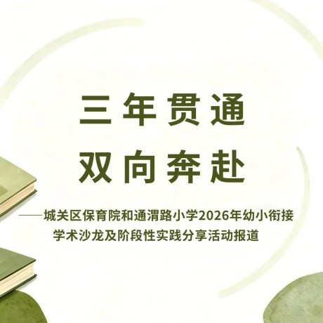 【幼小衔接】三年贯通 双向奔赴
