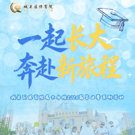 【毕业典礼】一起长大 奔赴新旅程