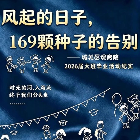 【毕业典礼】风起的日子，169颗种子的告别