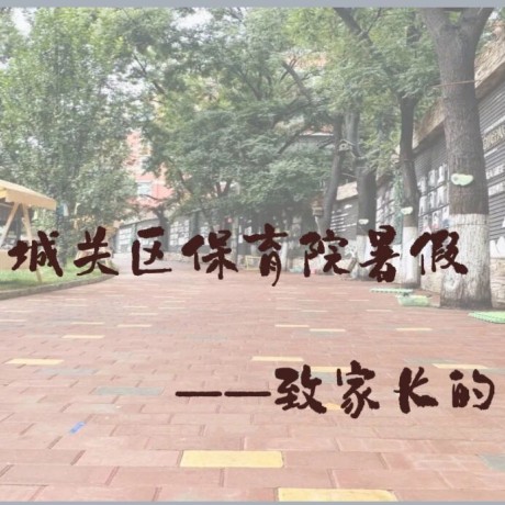 【假期指南】城关区保育院暑假致家长的一封信