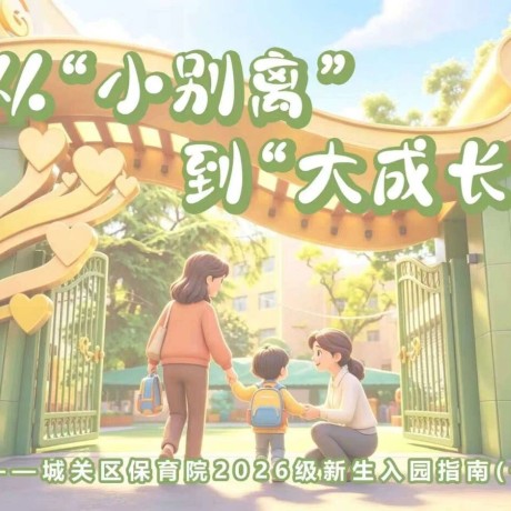 【入园适应】小班新生入园适应指南：从&ldquo;小别离&rdquo;到&ldquo;大成长&rdquo;