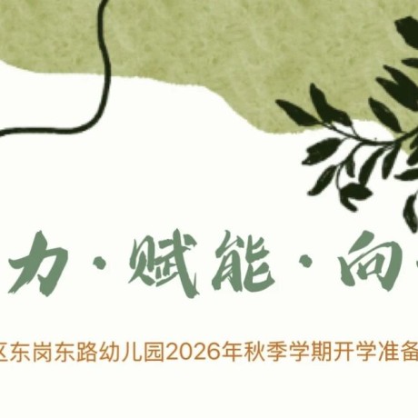 【开学准备】聚力&middot;赋能&middot;向新&mdash;&mdash;城关区东岗东路幼儿园2026年秋季学期开学准备工作纪实