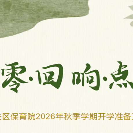 【爱育&middot;启程】归零&middot;回响&middot;点亮