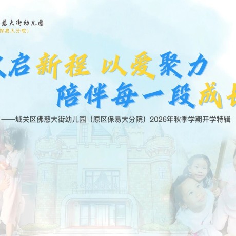 【开学特辑】秋启新程 以爱聚力 陪伴每一段成长