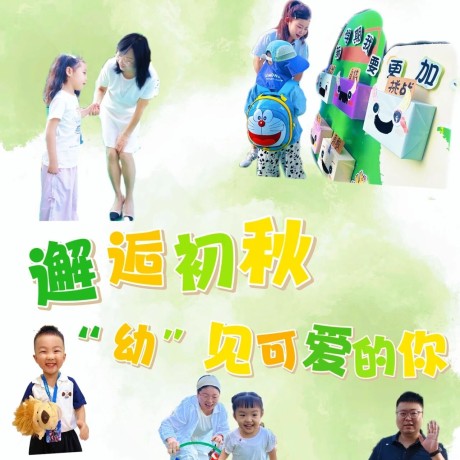 【开学特辑】邂逅初秋 &ldquo;幼&rdquo;见可爱的你&mdash;&mdash;城关区东岗东路幼儿园2026年秋季学期开学系列活动