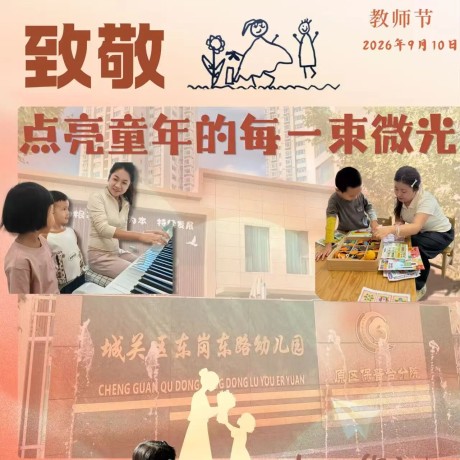【教师节特辑】致敬点亮童年的每一束微光