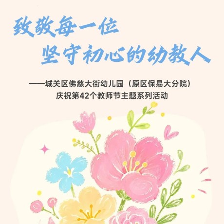 【教师节特辑】致敬每一位 坚守初心的幼教人