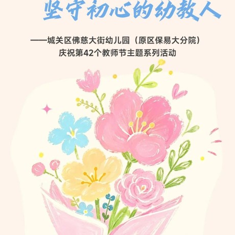 【教师节特辑】致敬每一位 坚守初心的幼教人