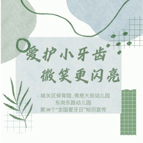 【卫生保健】爱护小牙齿 微笑更闪亮