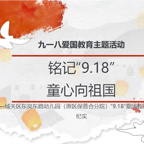【主题活动】铭记&ldquo;9.18&rdquo;  童心向祖国
