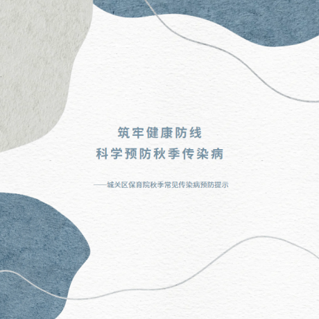 【卫生保健】筑牢健康防线  科学预防秋季传染病