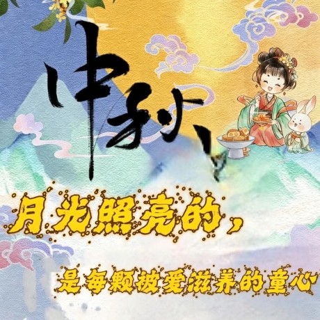 【主题活动】月光照亮的，是每颗被爱滋养的童心