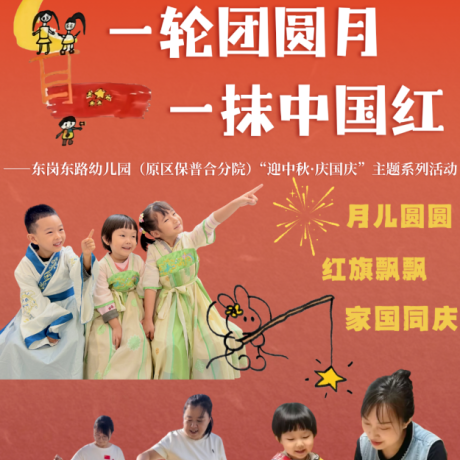 【主题活动】一轮团圆月  一抹中国红