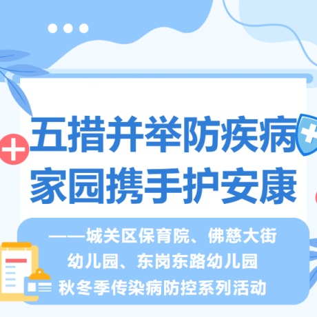【卫生保健】五措并举防疾病 家园携手护安康